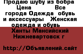 Продаю шубу из бобра › Цена ­ 5 000 - Все города Одежда, обувь и аксессуары » Женская одежда и обувь   . Ханты-Мансийский,Нижневартовск г.